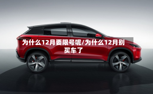 为什么12月要限号呢/为什么12月别买车了