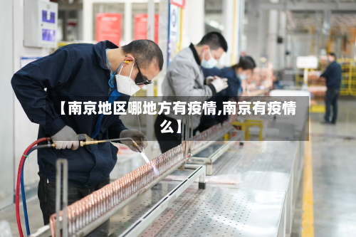 【南京地区哪地方有疫情,南京有疫情么】-第3张图片