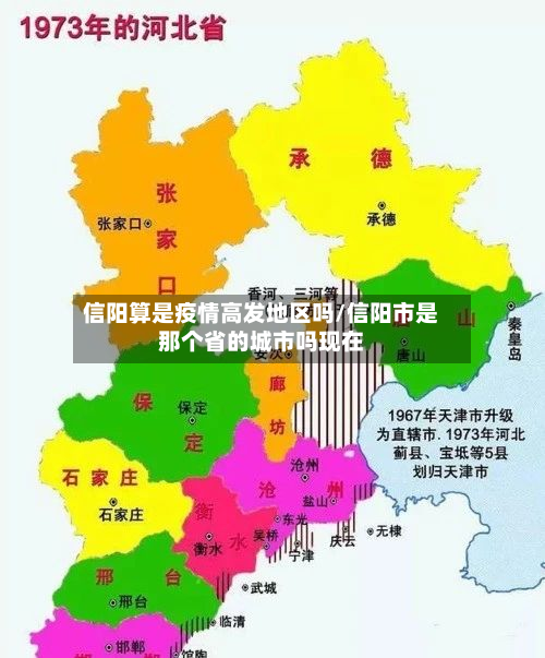 信阳算是疫情高发地区吗/信阳市是那个省的城市吗现在