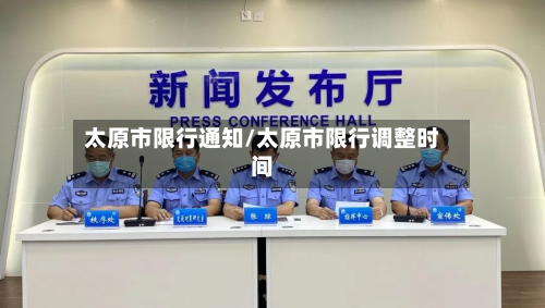 太原市限行通知/太原市限行调整时间