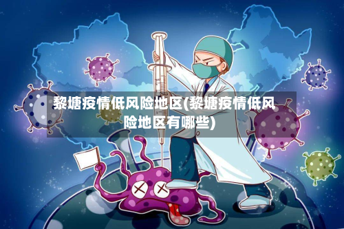 黎塘疫情低风险地区(黎塘疫情低风险地区有哪些)