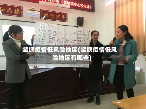 黎塘疫情低风险地区(黎塘疫情低风险地区有哪些)-第2张图片