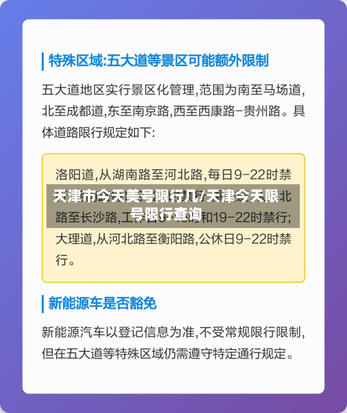 天津市今天美号限行几/天津今天限号限行查询