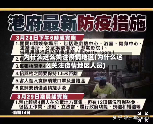 为什么这么关注疫情地区(为什么这么关注疫情地区人员)-第2张图片