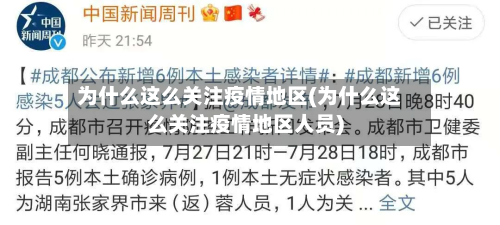 为什么这么关注疫情地区(为什么这么关注疫情地区人员)-第3张图片