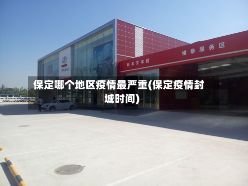 保定哪个地区疫情最严重(保定疫情封城时间)