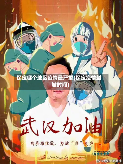 保定哪个地区疫情最严重(保定疫情封城时间)-第2张图片