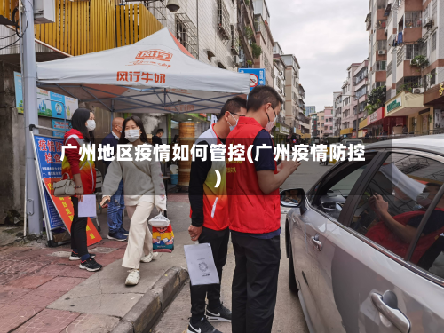广州地区疫情如何管控(广州疫情防控)-第2张图片