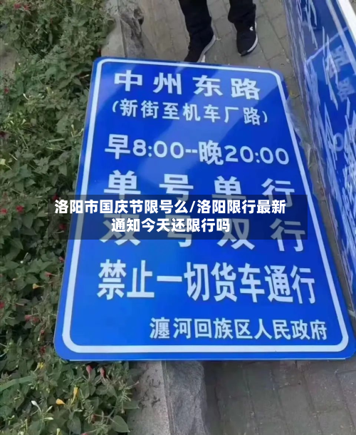 洛阳市国庆节限号么/洛阳限行最新通知今天还限行吗-第3张图片