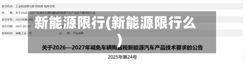 新能源限行(新能源限行么)