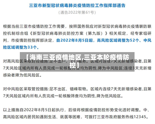 【海南三亚疫情地区,三亚本轮疫情防控】