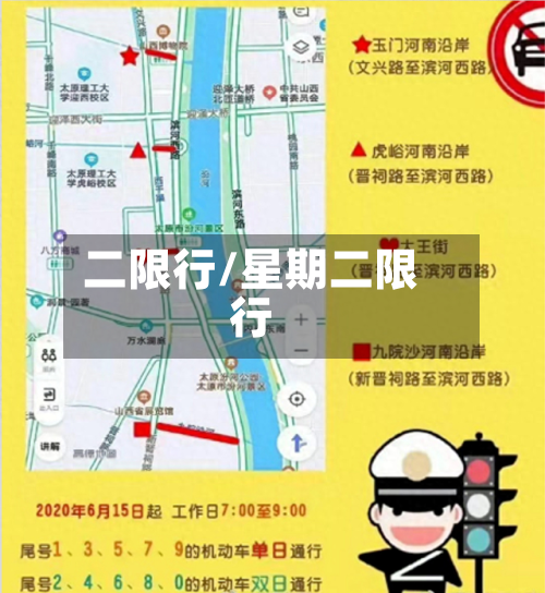二限行/星期二限行