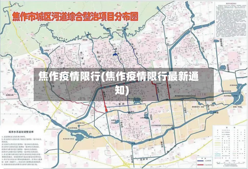 焦作疫情限行(焦作疫情限行最新通知)-第2张图片