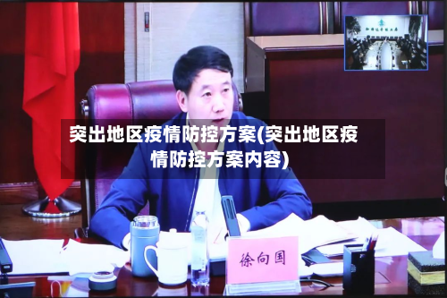突出地区疫情防控方案(突出地区疫情防控方案内容)