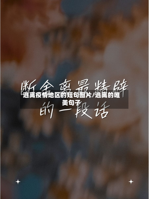 逃离疫情地区的短句图片/逃离的唯美句子
