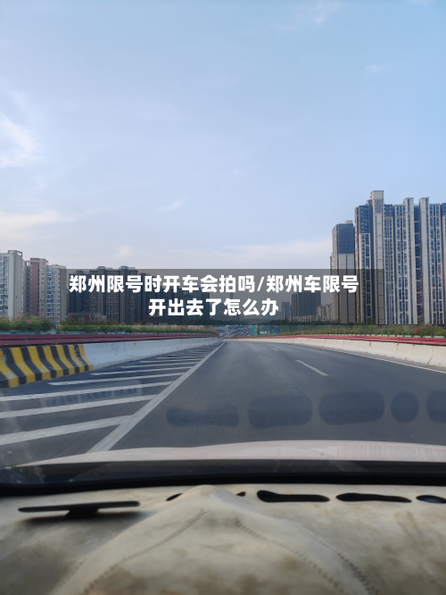 郑州限号时开车会拍吗/郑州车限号开出去了怎么办