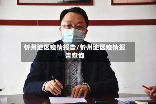 忻州地区疫情报告/忻州地区疫情报告查询
