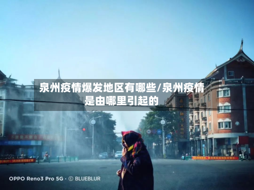 泉州疫情爆发地区有哪些/泉州疫情是由哪里引起的-第2张图片
