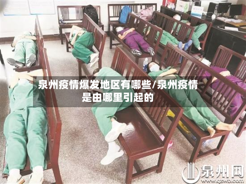 泉州疫情爆发地区有哪些/泉州疫情是由哪里引起的-第3张图片