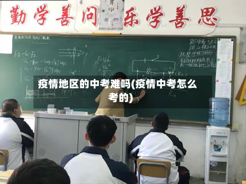 疫情地区的中考难吗(疫情中考怎么考的)-第2张图片