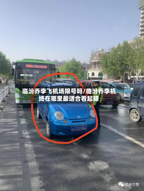临汾乔李飞机场限号吗/临汾乔李机场在哪里最适合看起降
