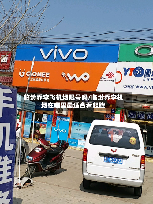 临汾乔李飞机场限号吗/临汾乔李机场在哪里最适合看起降-第3张图片