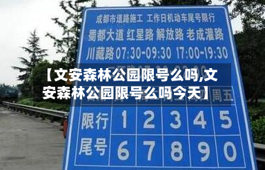 【文安森林公园限号么吗,文安森林公园限号么吗今天】