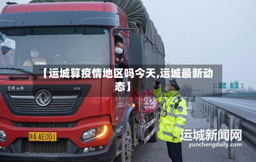 【运城算疫情地区吗今天,运城最新动态】