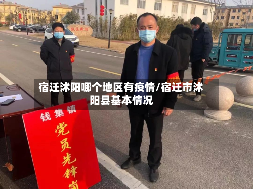 宿迁沭阳哪个地区有疫情/宿迁市沭阳县基本情况