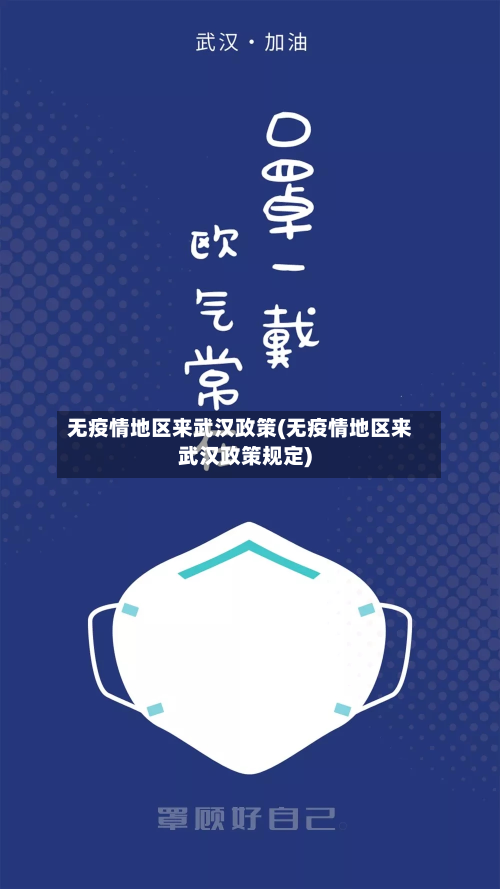 无疫情地区来武汉政策(无疫情地区来武汉政策规定)