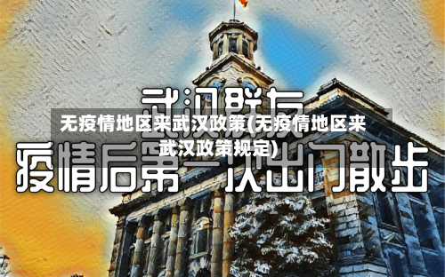 无疫情地区来武汉政策(无疫情地区来武汉政策规定)-第2张图片