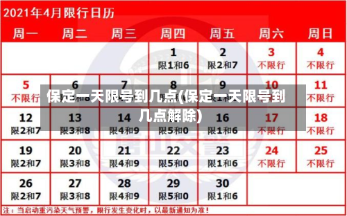 保定一天限号到几点(保定一天限号到几点解除)