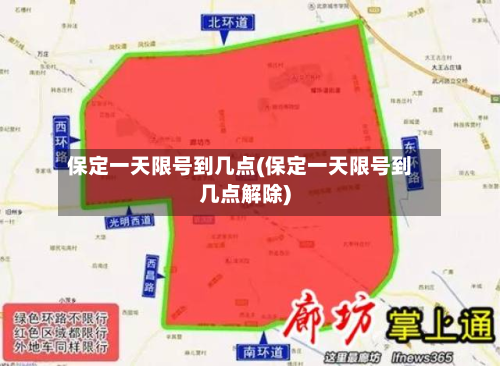 保定一天限号到几点(保定一天限号到几点解除)-第3张图片