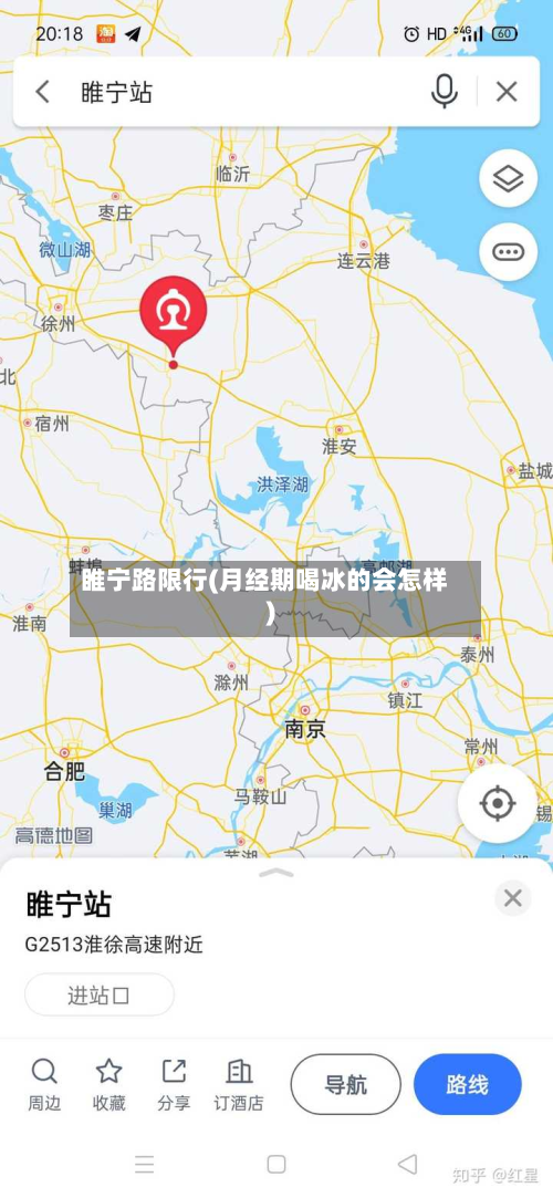 睢宁路限行(月经期喝冰的会怎样)-第2张图片