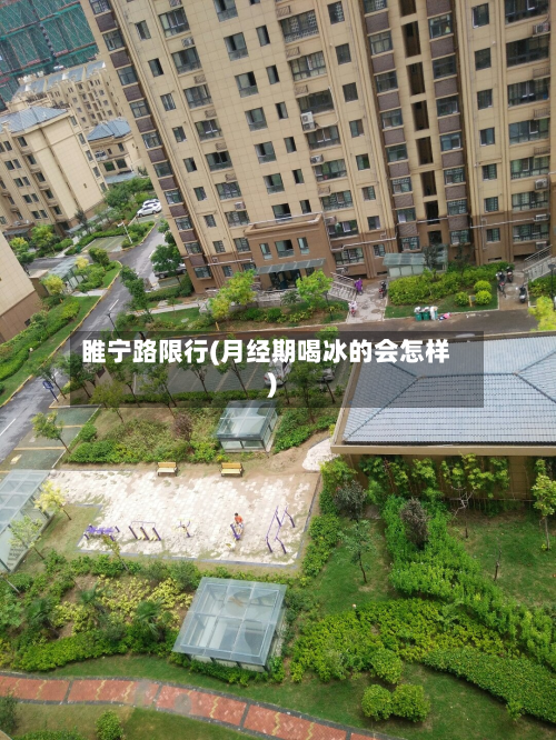 睢宁路限行(月经期喝冰的会怎样)-第3张图片