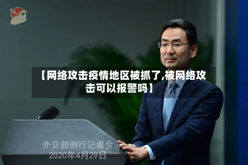 【网络攻击疫情地区被抓了,被网络攻击可以报警吗】