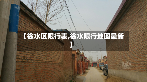 【徐水区限行表,徐水限行地图最新】