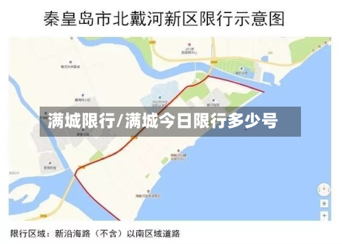 满城限行/满城今日限行多少号