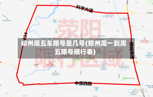 郑州周五车限号是几号(郑州周一到周五限号限行表)