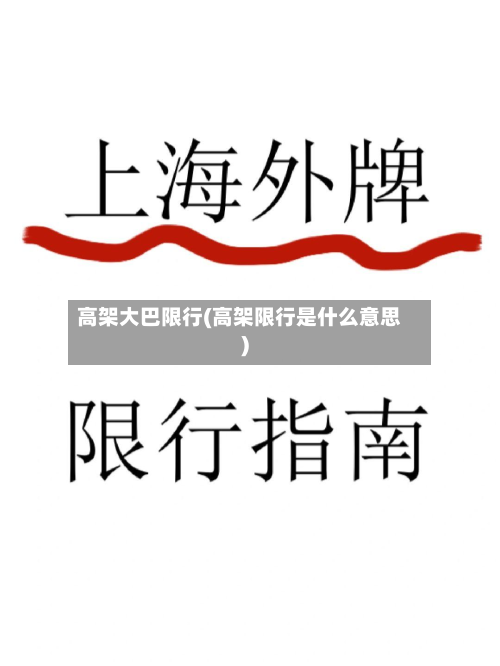 高架大巴限行(高架限行是什么意思)