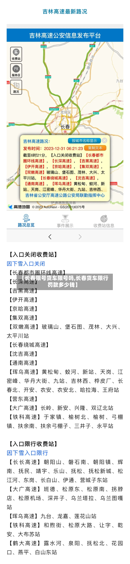 【长春限号货车限号吗,长春货车限行罚款多少钱】
