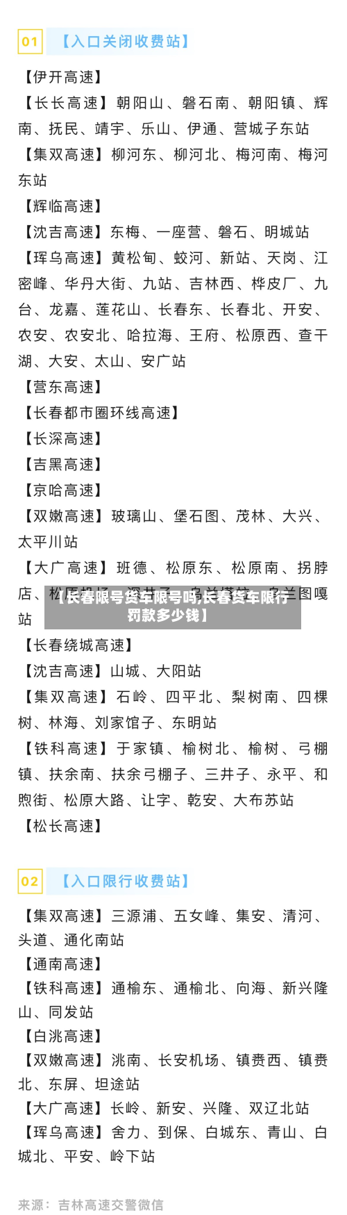 【长春限号货车限号吗,长春货车限行罚款多少钱】-第2张图片