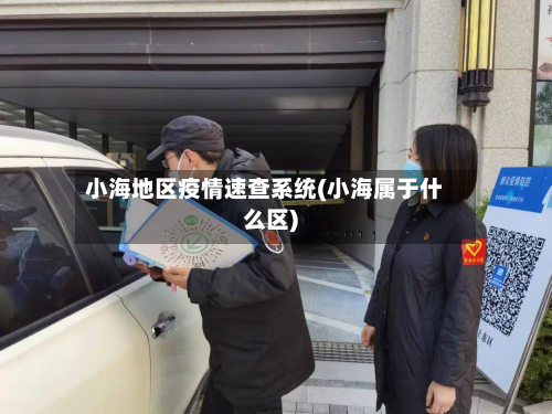 小海地区疫情速查系统(小海属于什么区)