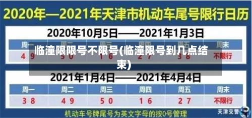临潼限限号不限号(临潼限号到几点结束)-第3张图片