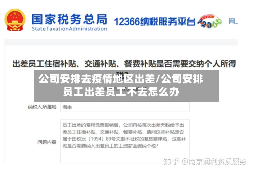 公司安排去疫情地区出差/公司安排员工出差员工不去怎么办