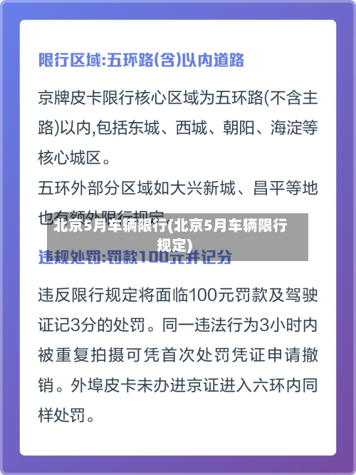 北京5月车辆限行(北京5月车辆限行规定)