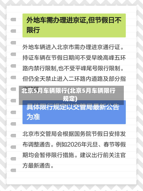 北京5月车辆限行(北京5月车辆限行规定)-第2张图片