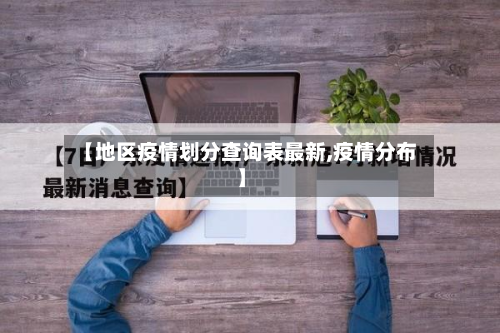 【地区疫情划分查询表最新,疫情分布】-第2张图片