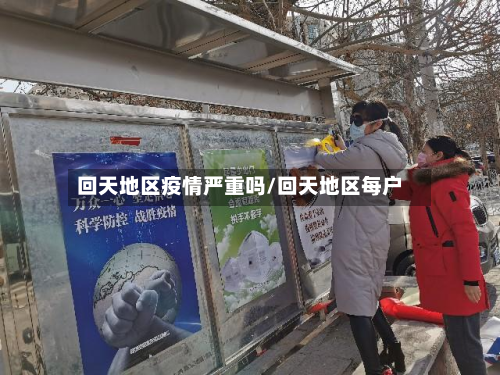 回天地区疫情严重吗/回天地区每户