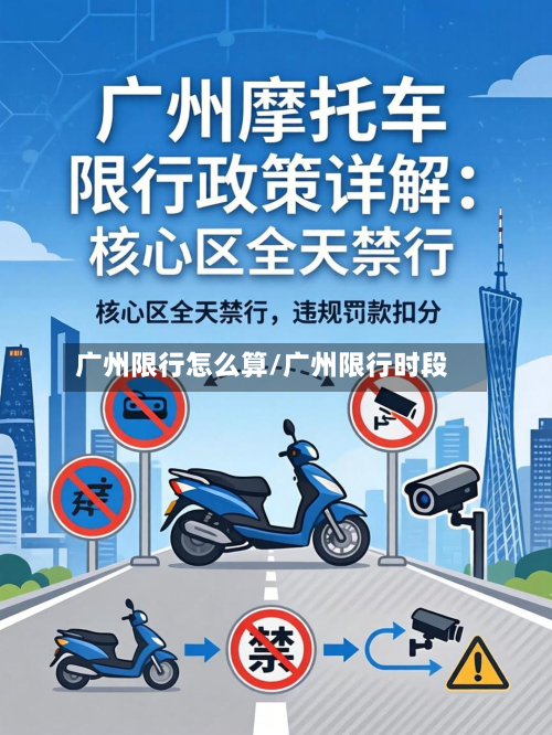 广州限行怎么算/广州限行时段-第2张图片